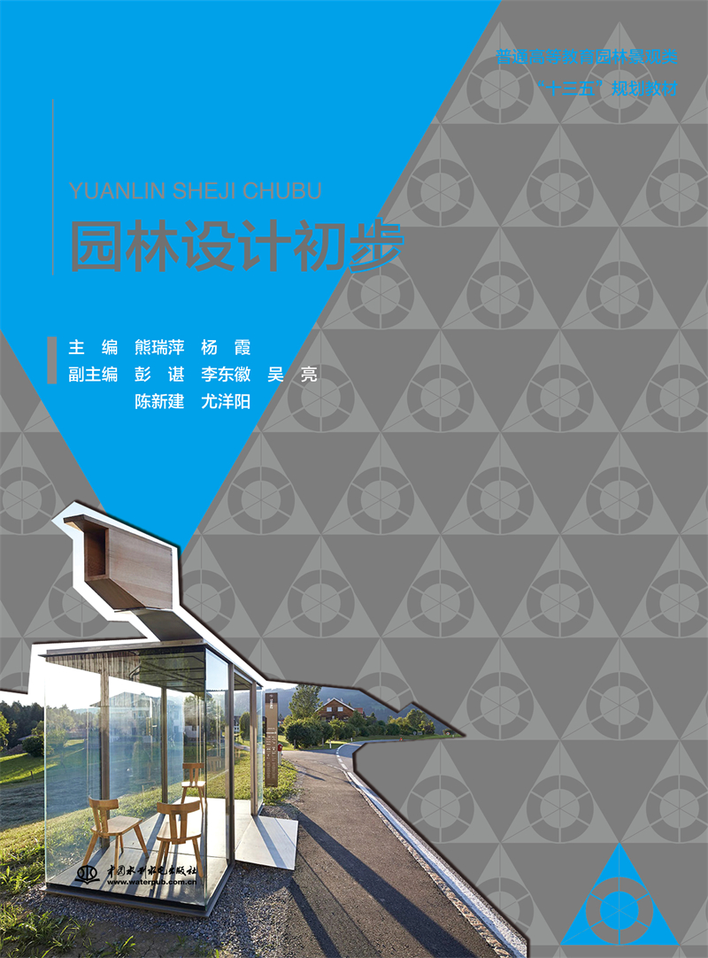 園林設計初步（普通高等教育園林景觀類“十三五”規劃教材）