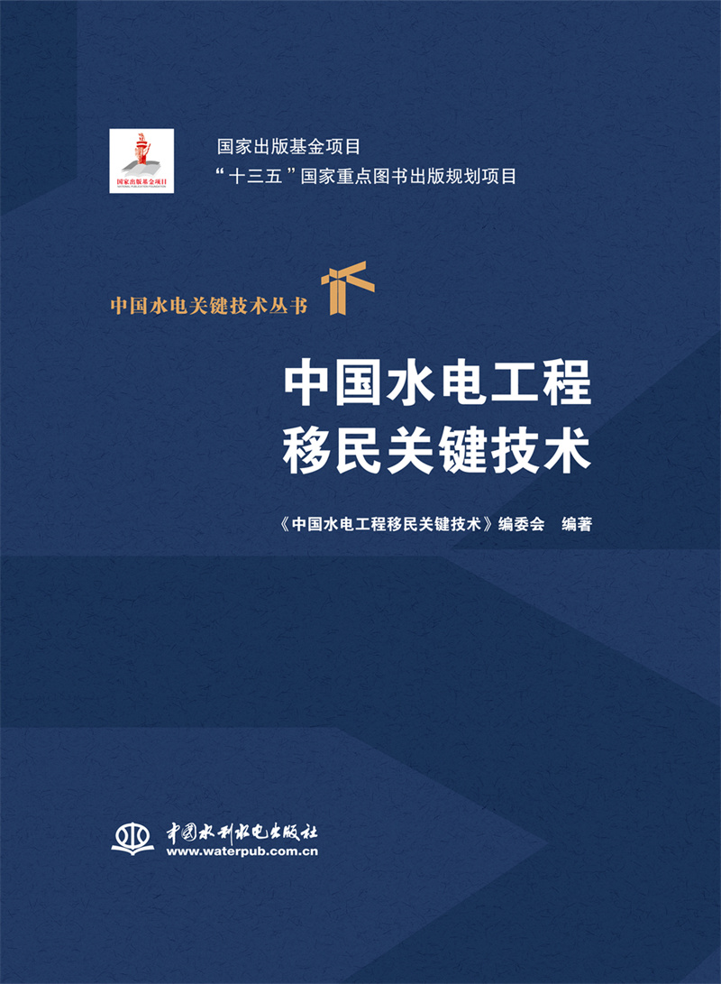 <b>中國水電工程移民關鍵技術（中國水電關</b>