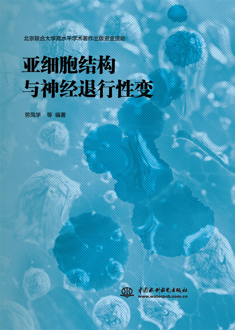 <b>亞細胞結(jié)構(gòu)與神經(jīng)退行性變</b>