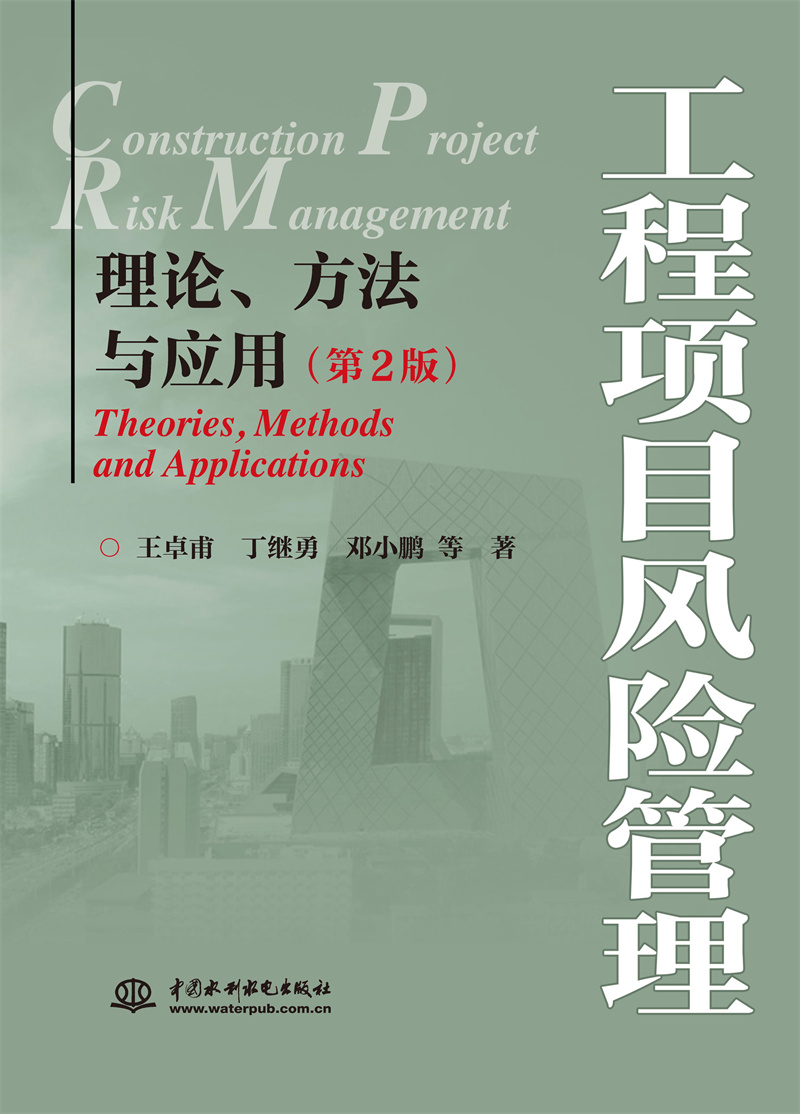 <b>工程項(xiàng)目風(fēng)險(xiǎn)管理——理論、方法與應(yīng)用</b>