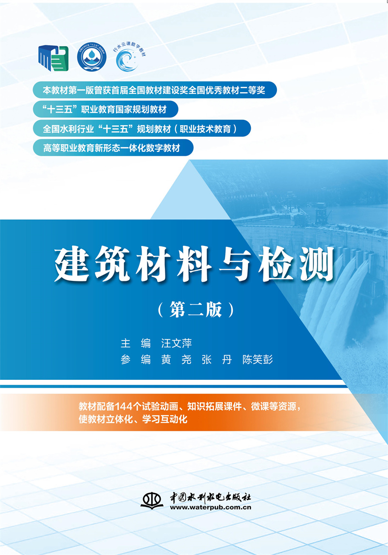 建筑材料與檢測（第二版）（“十三五”職業教育國家規劃教材  全國水利行業“十三五”規劃教材（職業技術教育）  高等職業教育新形態一體化數字教材  ）