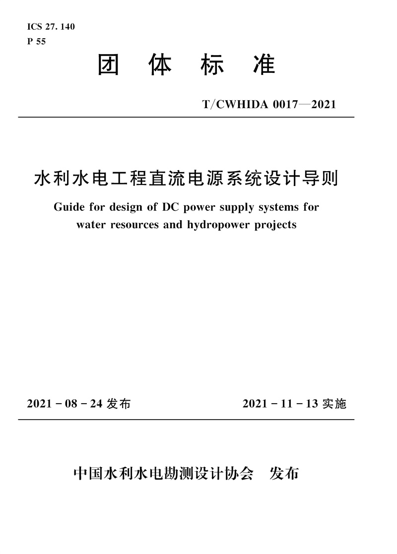 <b>水利水電工程直流電源系統設計導則 T／</b>