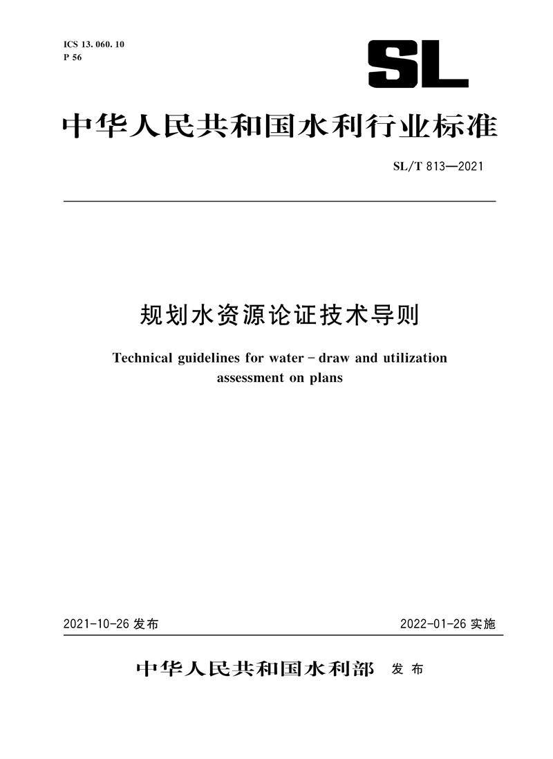 <b>規劃水資源論證技術導則 SL/T813-2021（中華</b>