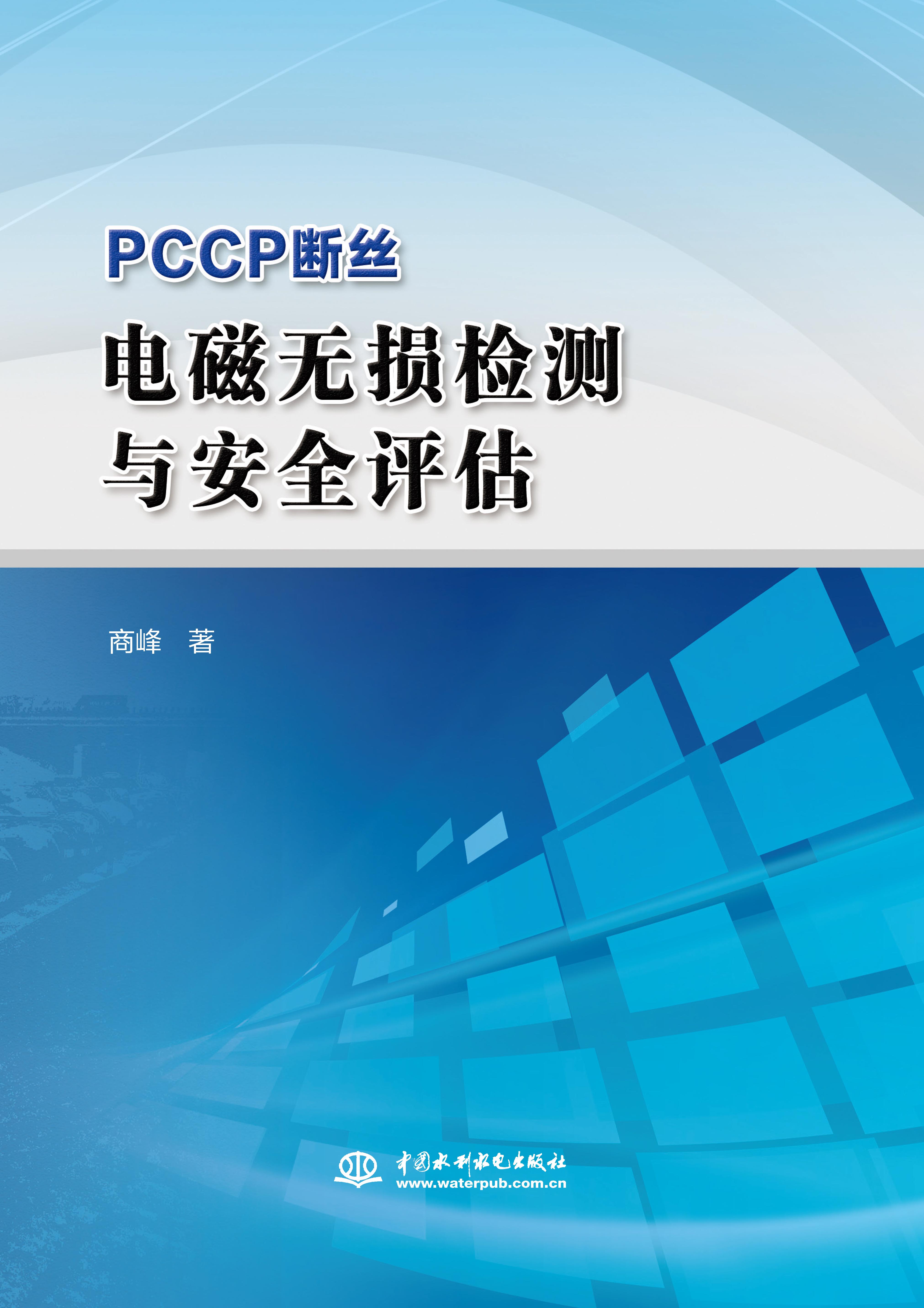 <b>PCCP斷絲電磁無損檢測與安全評估</b>