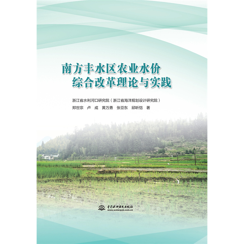 <b>南方豐水區農業水價綜合改革理論與實踐</b>