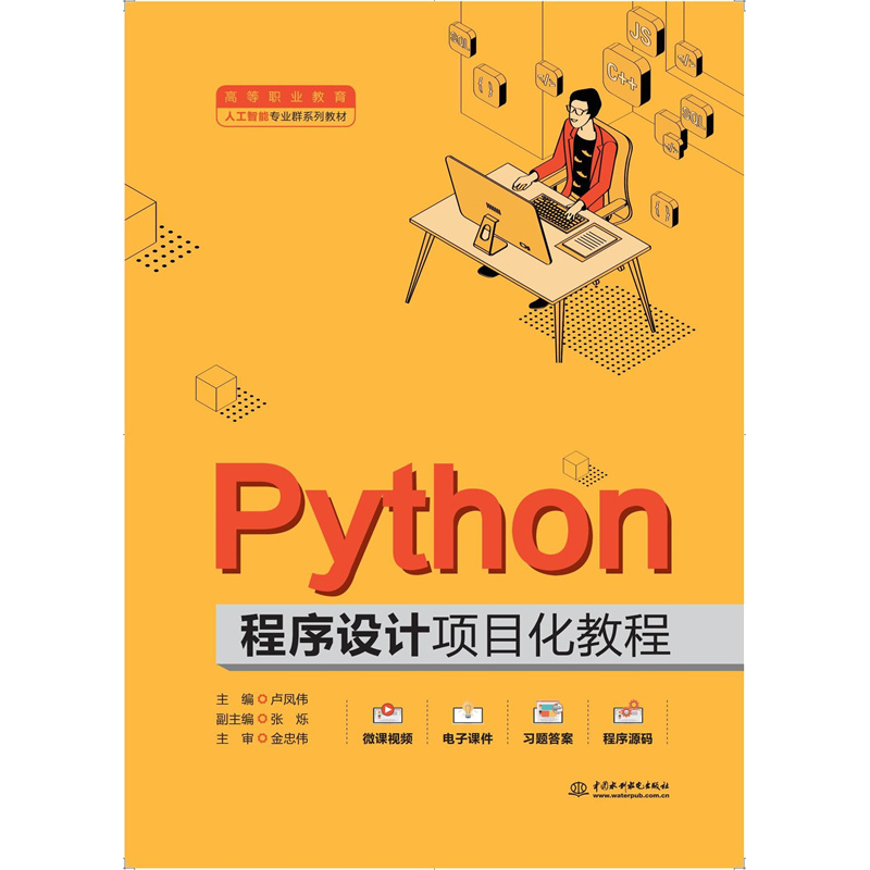 Python程序設計項目化教程（高等職業教育人工智能專業群系列教材）