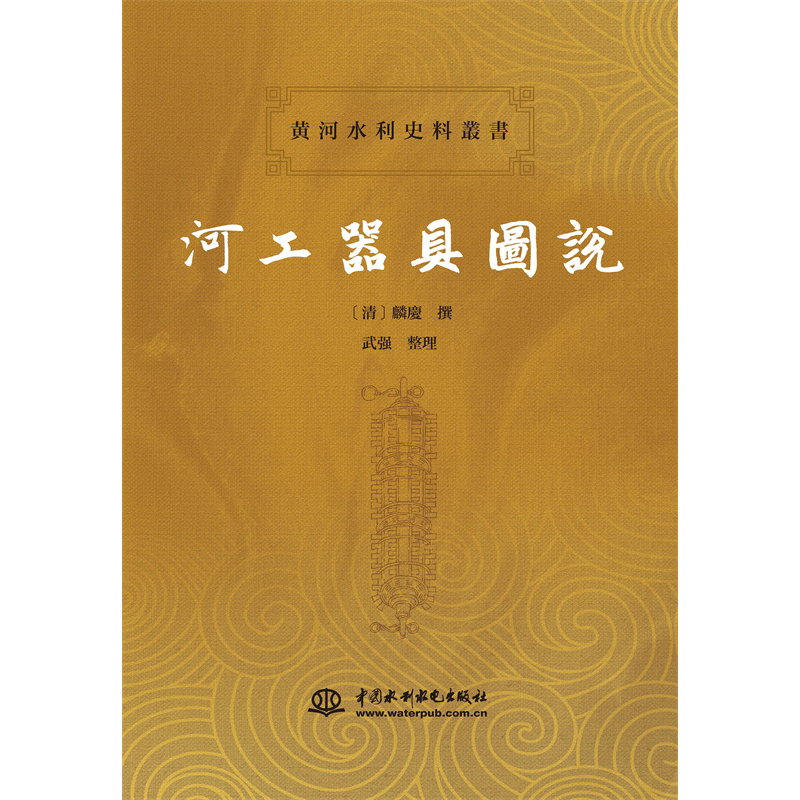 <b>河工器具圖說</b>