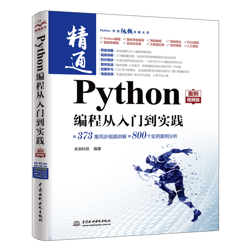 <b>Python編程從入門到實踐（案例視頻版）</b>