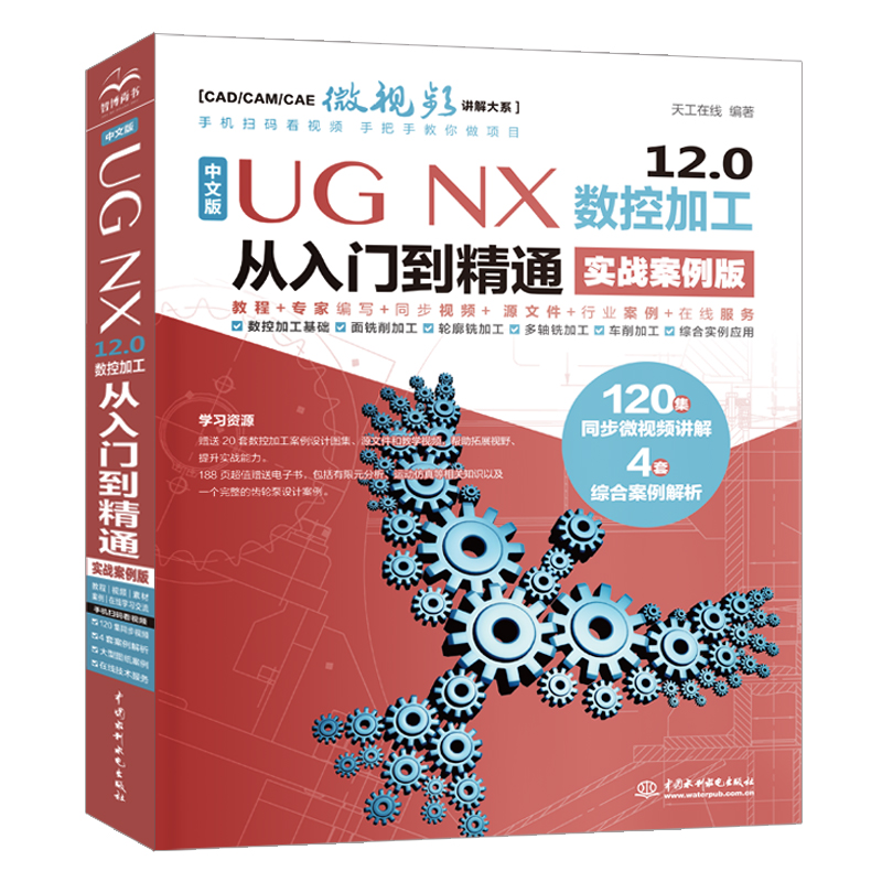 <b>中文版 UG NX 12.0 數控加工從入門到精通（</b>
