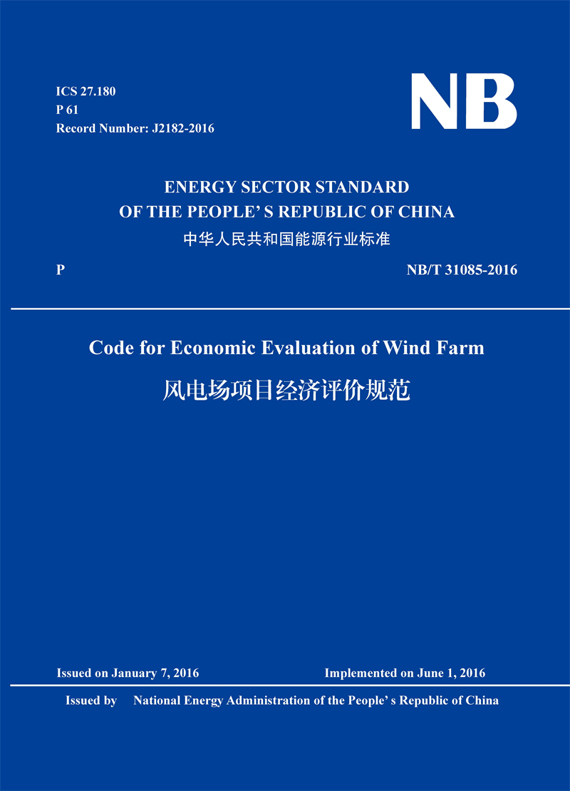 <b>Code for Economic Evaluation of Wind Farm（NB/T 31</b>