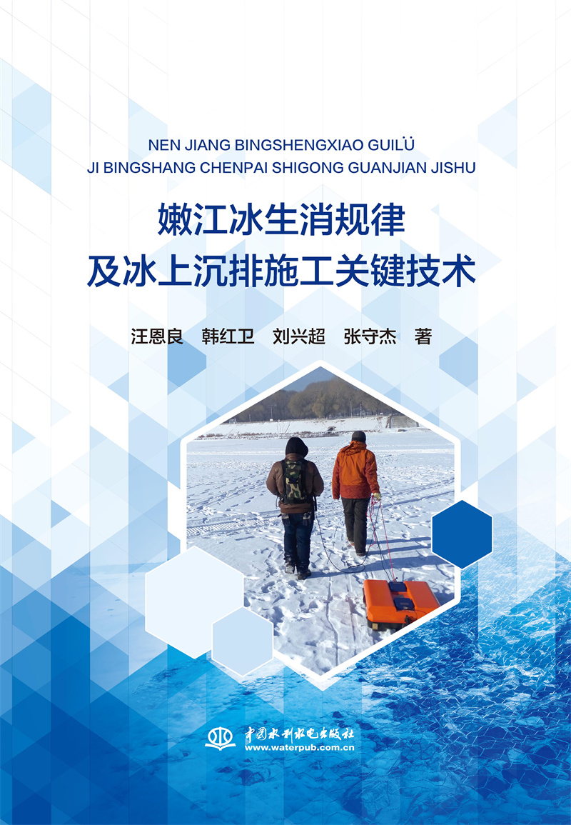 <b>嫩江冰生消規律及冰上沉排施工關鍵技術</b>