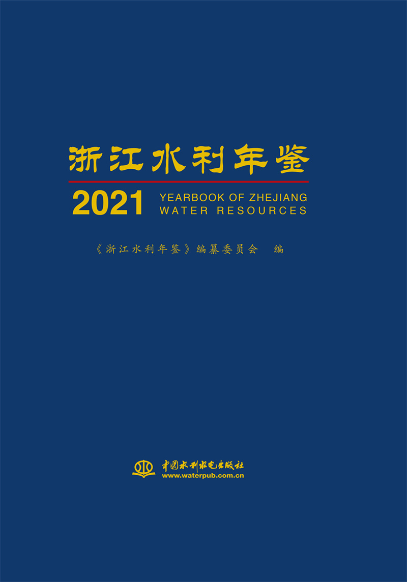 <b>浙江水利年鑒2021</b>