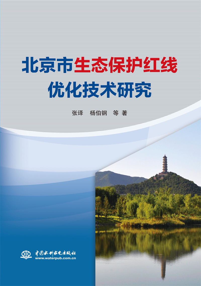 <b>北京市生態保護紅線優化技術研究</b>