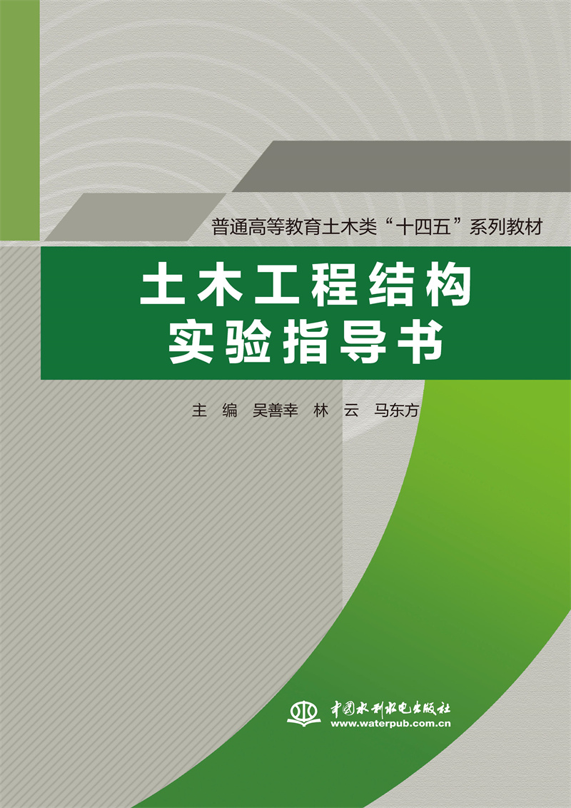 <b>土木工程結構實驗指導書(普通高等教育土</b>