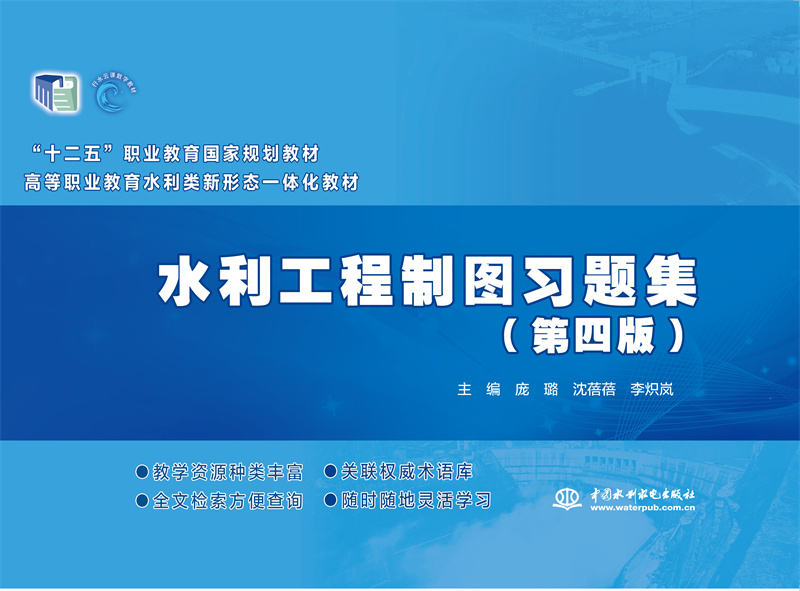 水利工程制圖習題集（第四版）（“十二五”職業教育國家規劃教材  高等職業教育水利類新形態一體化教材）