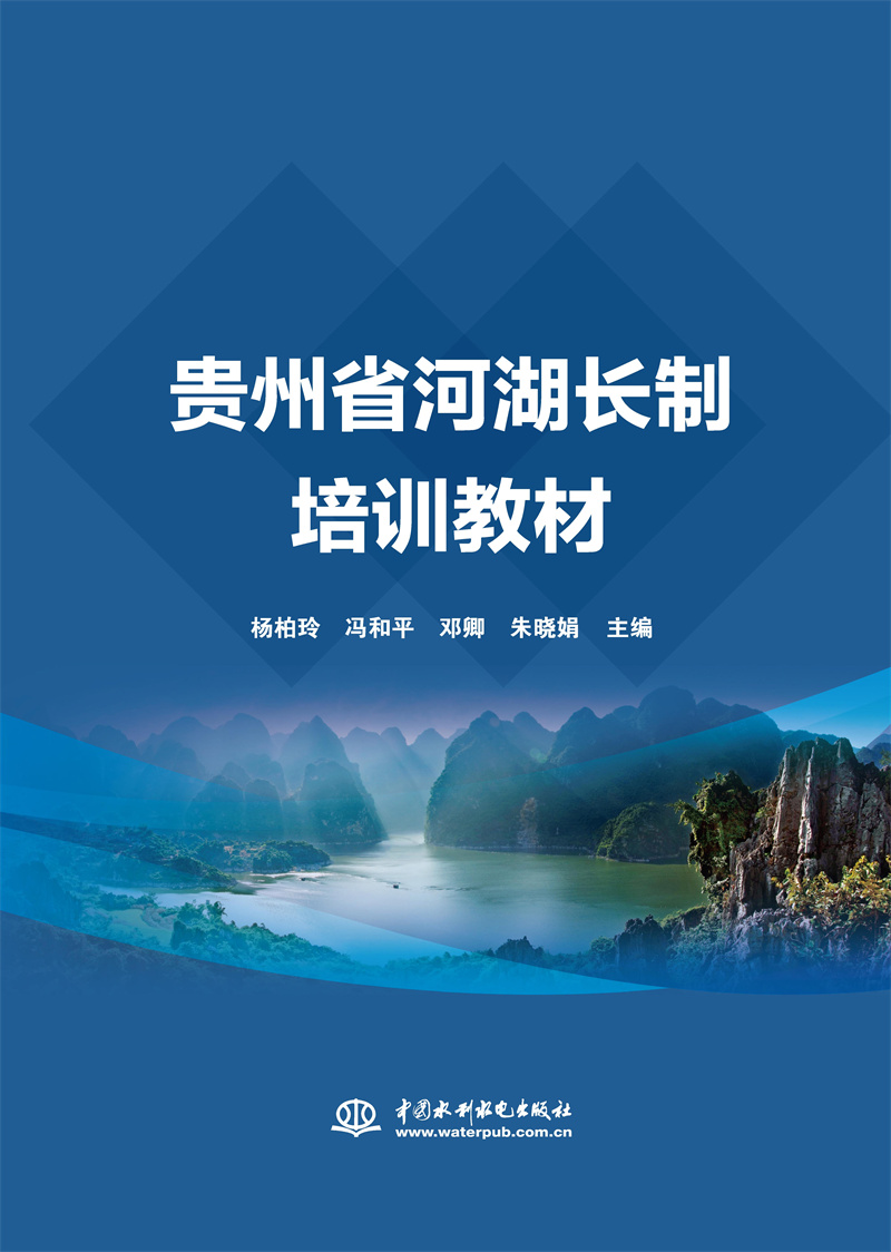 <b>貴州省河湖長制培訓教材</b>