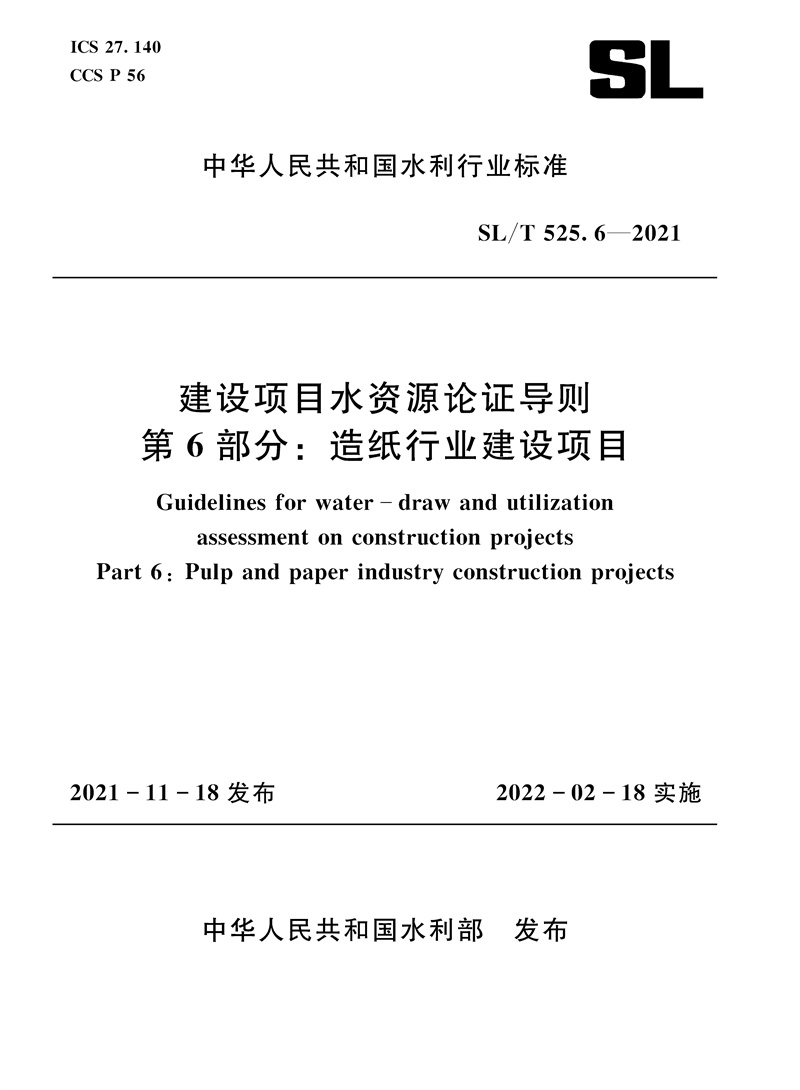 <b>SL/T 525.6—2021 建設項目水資源論證導則</b>