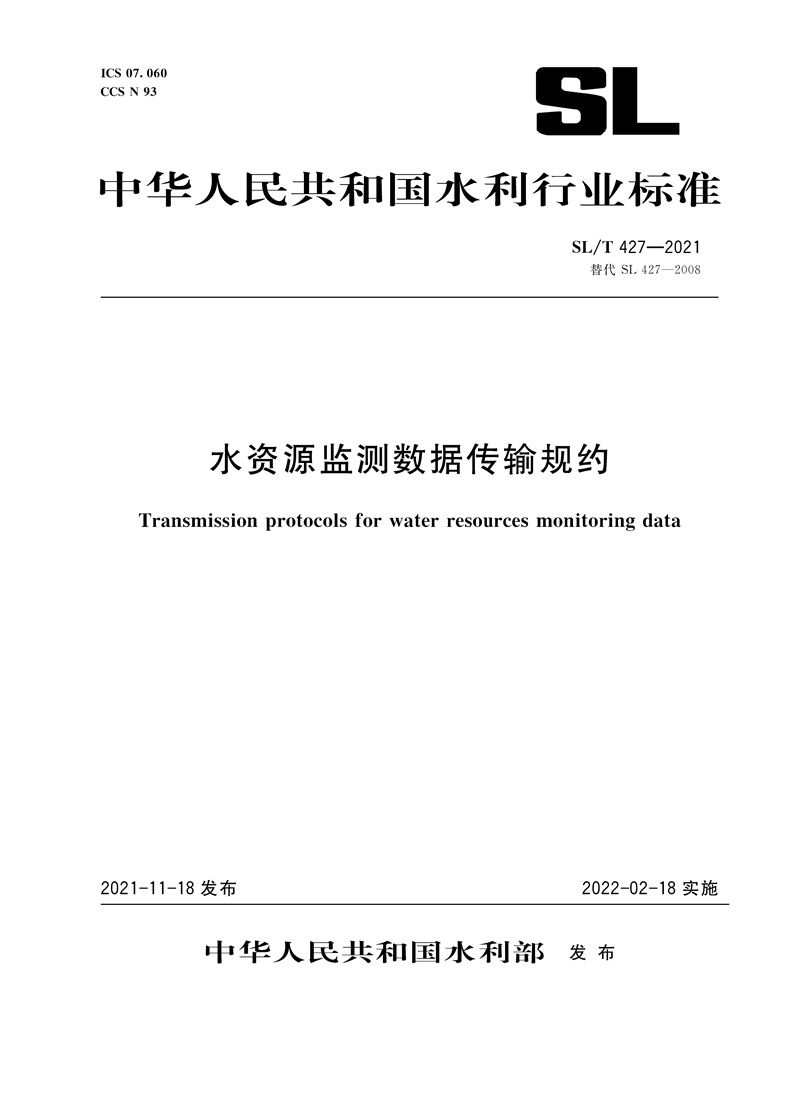 <b>水資源監測數據傳輸規約 SL/T 427-2021（中</b>
