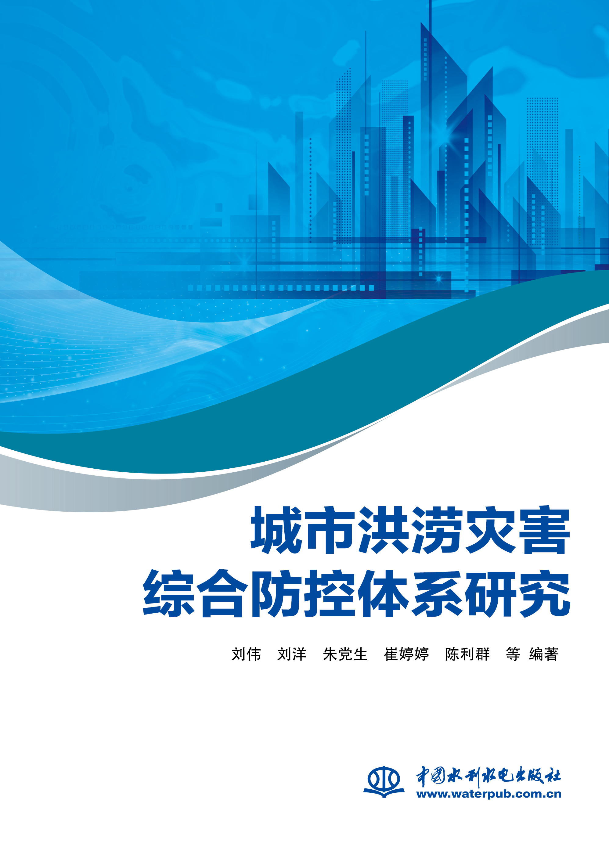 <b>城市洪澇災害綜合防控體系研究</b>