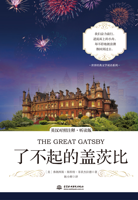 世界經(jīng)典文學(xué)雙語(yǔ)系列 了不起的蓋茨比 英漢對(duì)照注釋·聽(tīng)讀版
