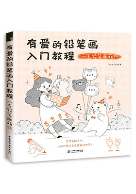 只需一支筆一本書，掃清學(xué)畫路障，用輕松快樂的方式重新定義鉛筆畫！