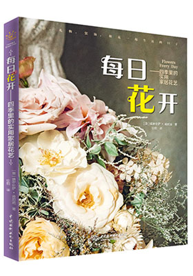 簡評《每日花開——四季里的實用家居花藝》
