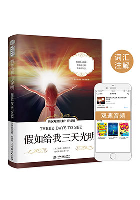 簡評《假如給我三天光明（英漢對照注釋·聽讀版）》