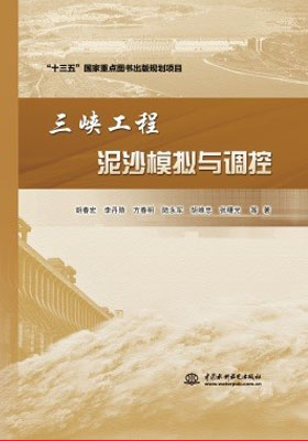 簡評《三峽工程泥沙模擬與調控》