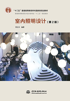 《室內照明設計》——一本閱讀體驗好，收獲巨大的專業書