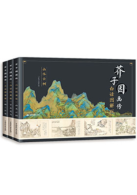 從《芥子園畫傳（白話圖解版）》看公版內(nèi)容的重新解讀