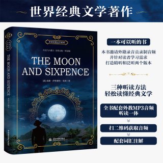 簡評《月亮與六便士（全英文版?聽讀版）》