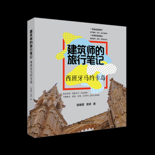 簡評《建筑師的旅行筆記  西班牙馬約卡島》