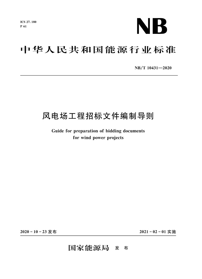 風電場工程招標文件編制導則（NB/T 10431—2020）Guide for preparation of bidding documents for wind power projects