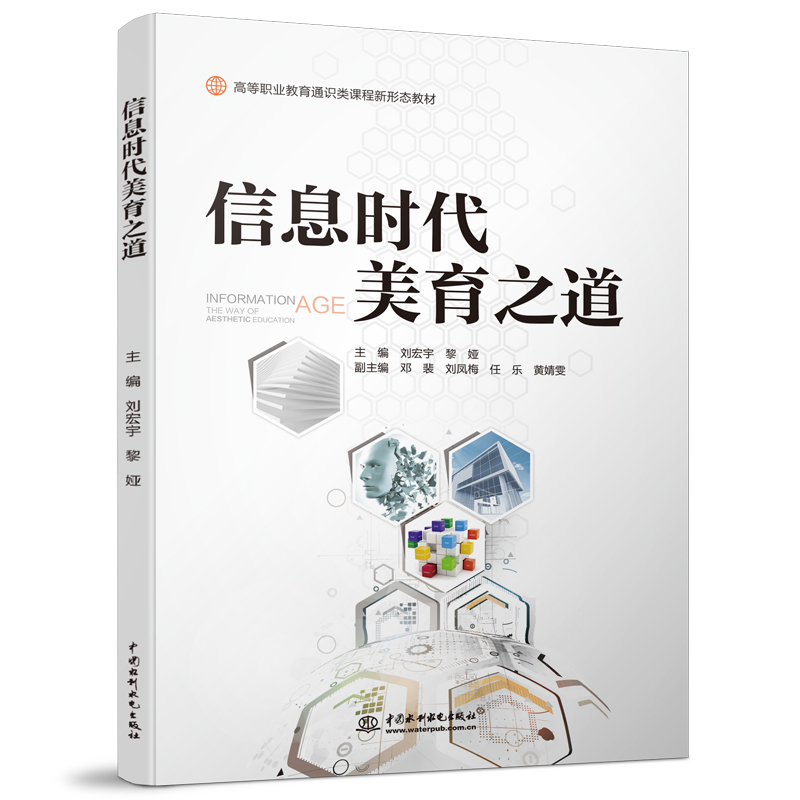 信息時代美育之道（高等職業教育通識類課程新形態教材）