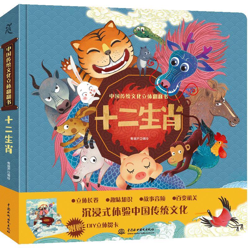 <b>中國(guó)傳統(tǒng)文化立體翻翻書(shū)  十二生肖</b>