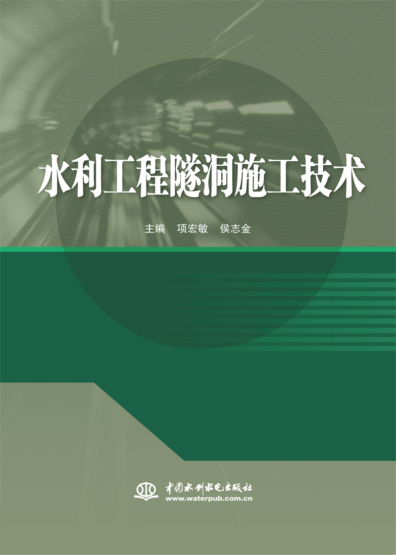 <b>水利工程隧洞施工技術(shù)</b>