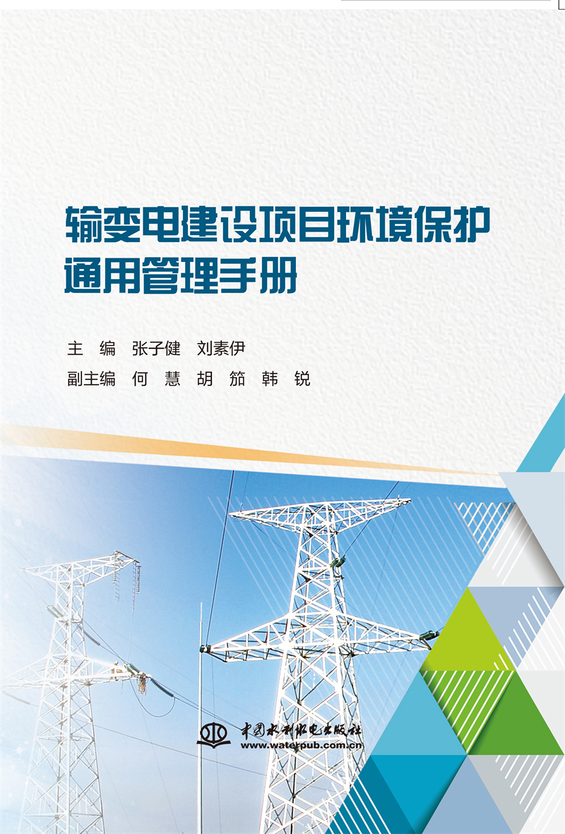 <b>輸變電建設項目環境保護通用管理手冊</b>