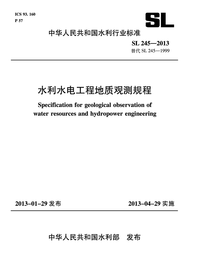 水利水電工程地質觀測規程 SL 245-2013 替代SL 245-1999（中華人民共和國水利行業標準）