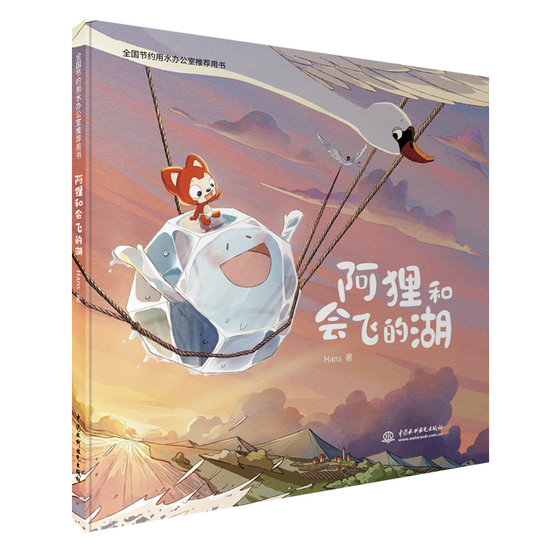 <b>阿貍和會飛的湖</b>