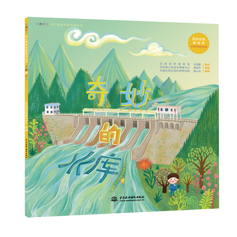 <b>奇妙的水庫(kù)（水潤(rùn)蓓蕾中小學(xué)生科普繪本</b>