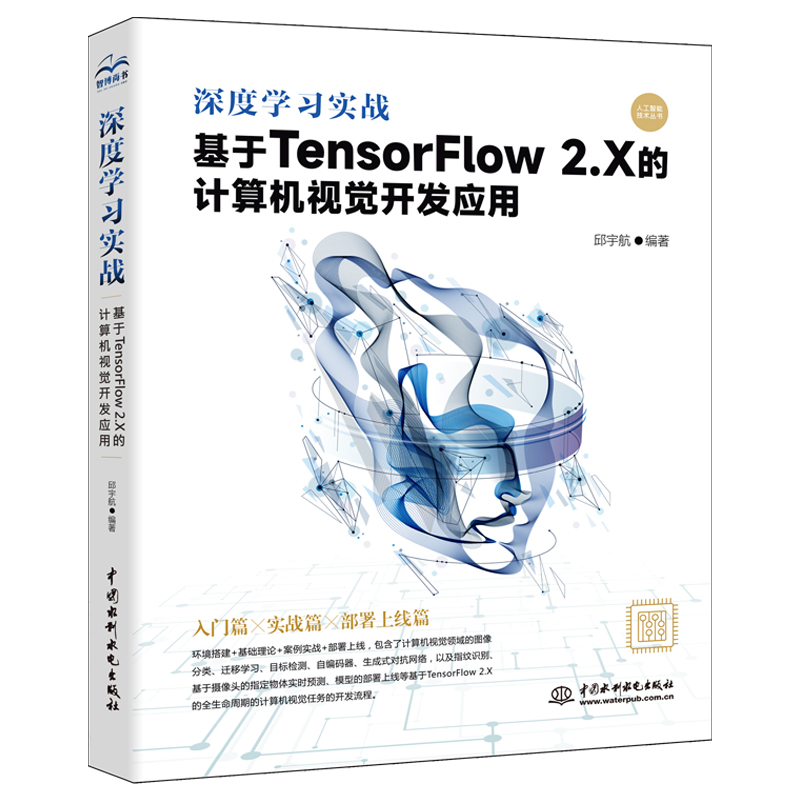 <b>深度學習實戰(zhàn)：基于 TensorFlow 2.X 的計算機</b>
