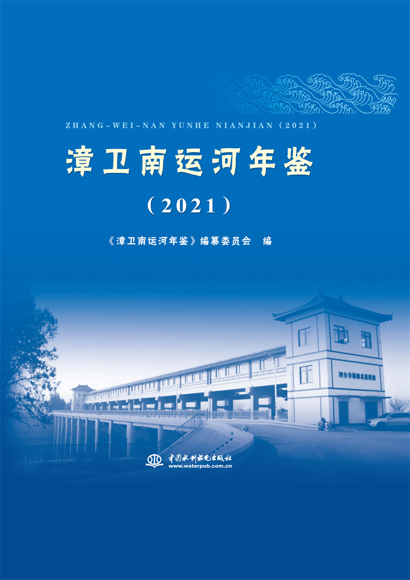 <b>漳衛(wèi)南運河年鑒（2021）</b>