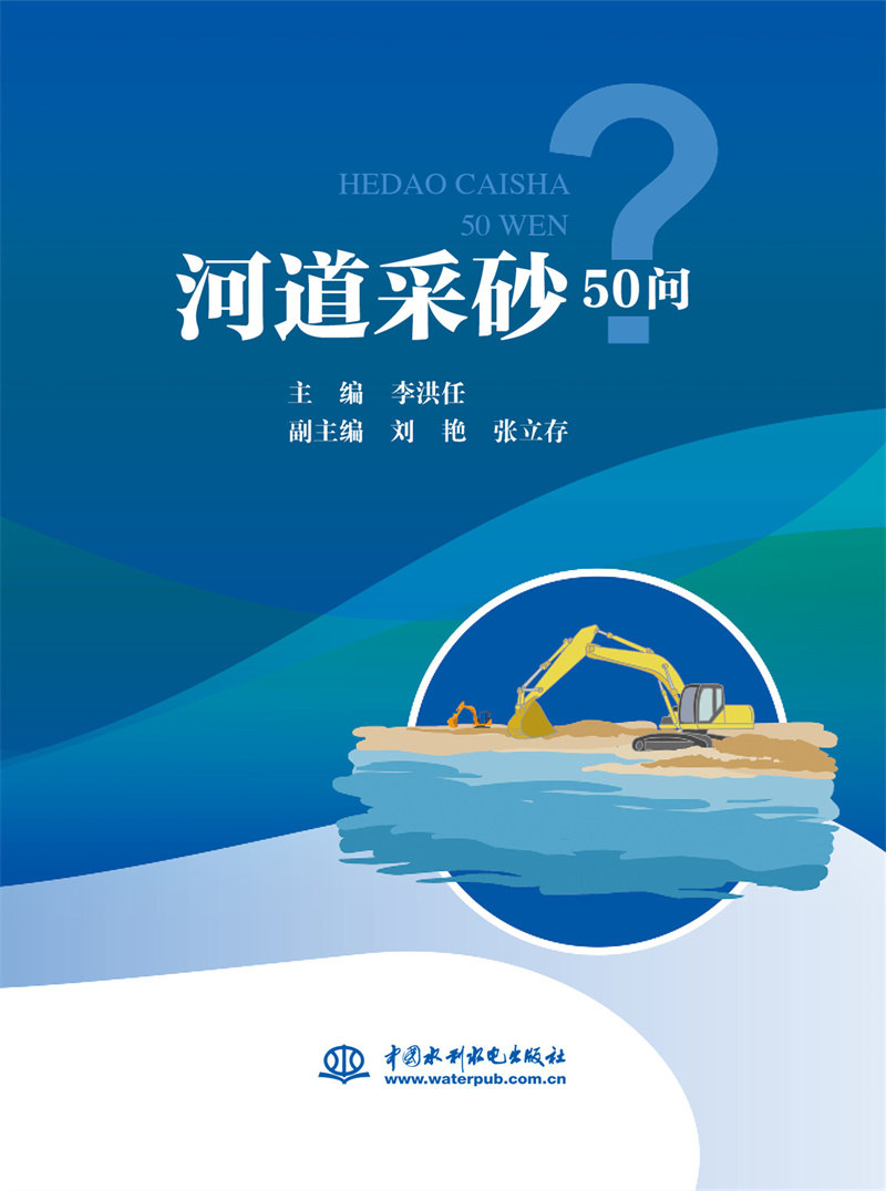<b>河道采砂50問</b>