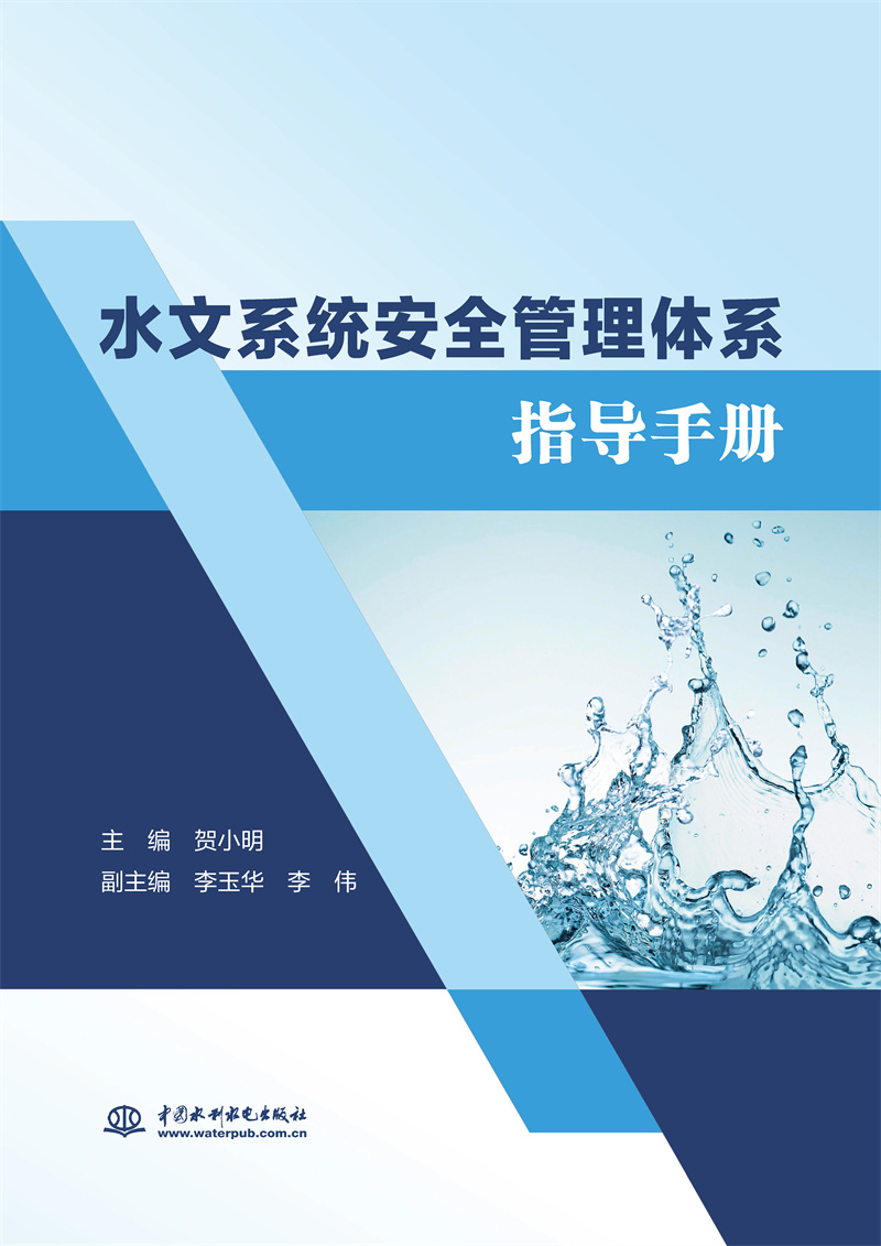 <b>水文系統(tǒng)安全管理體系指導手冊</b>