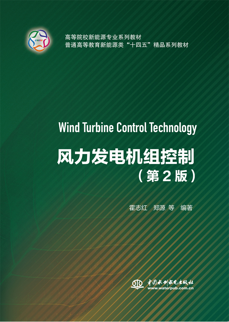 <b>風力發電機組控制（第2版）</b>