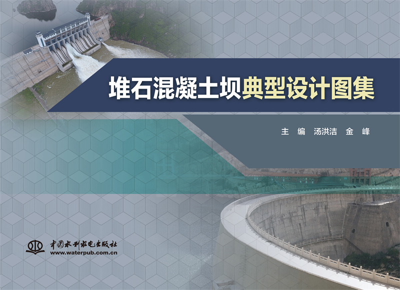 <b>堆石混凝土壩典型設計圖集</b>