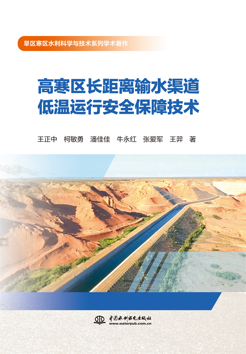 <b>高寒區長距離輸水渠道低溫運行安全保障</b>