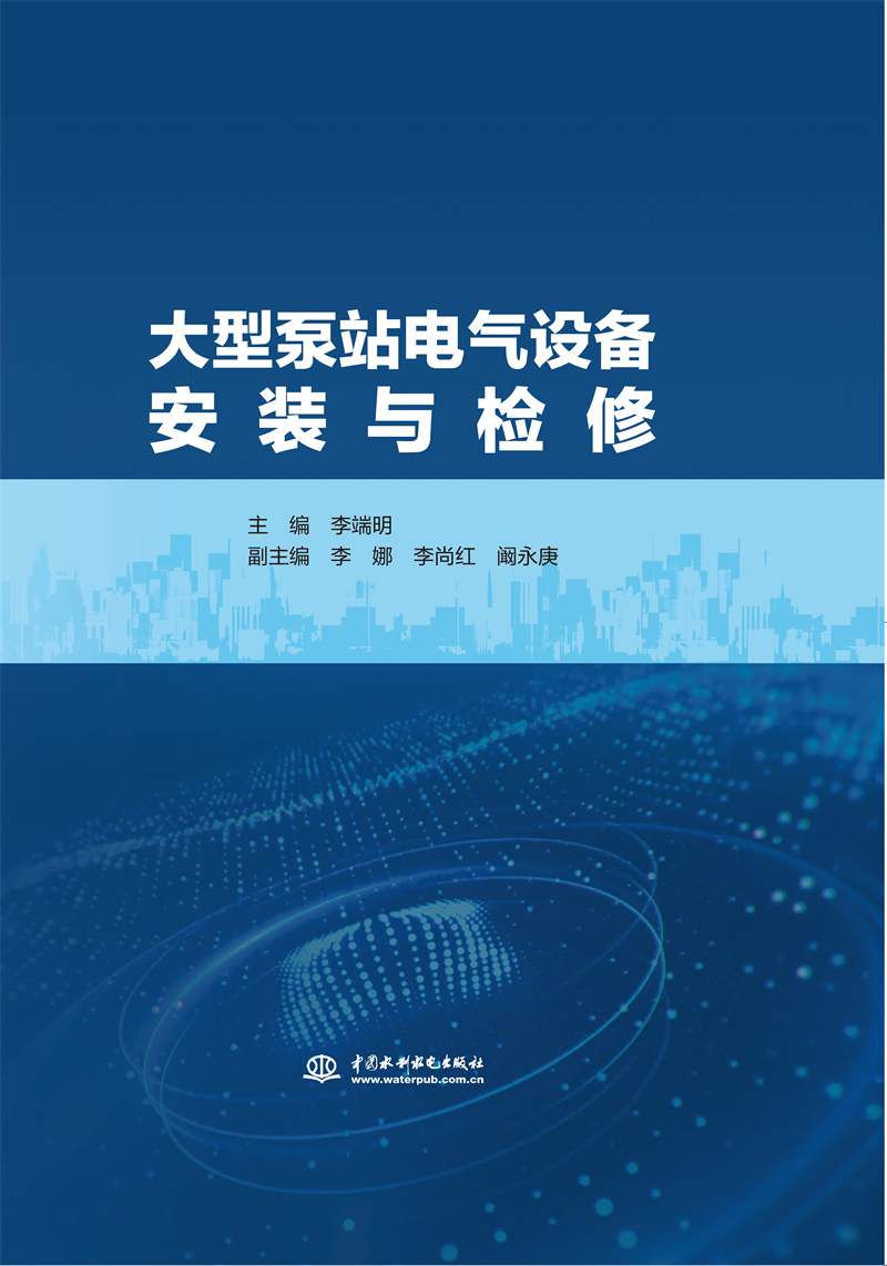 <b>大型泵站電氣設備安裝與檢修</b>