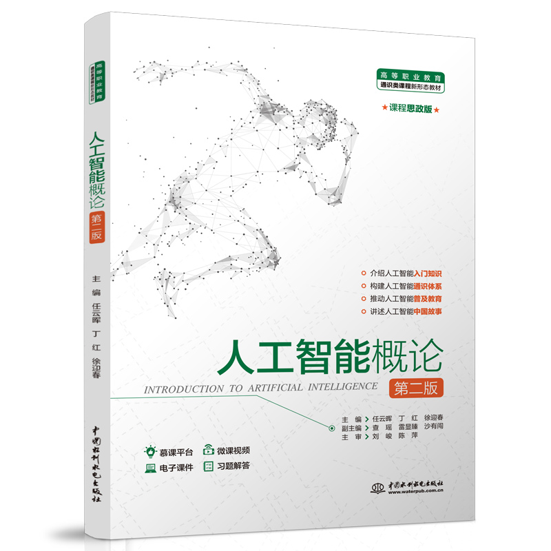 <b>人工智能概論（第二版）（高等職業教育</b>