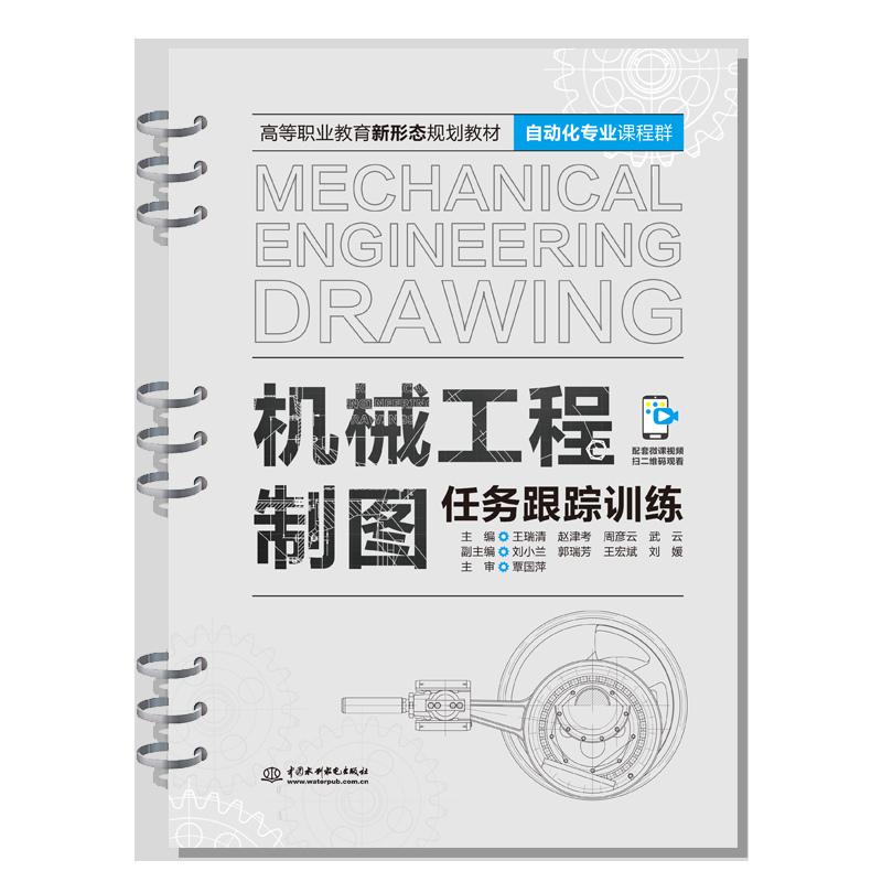 <b>機械工程制圖任務跟蹤訓練（高等職業教</b>